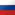 русский